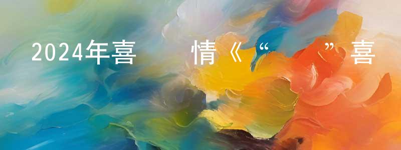 陳富國的網絡影視資源,2024年喜劇愛情《“騙騙”喜歡你》HD國語中英雙字迅雷下載_深夜電影